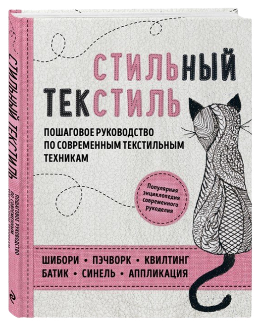 фото Книга стильный текстиль эксмо