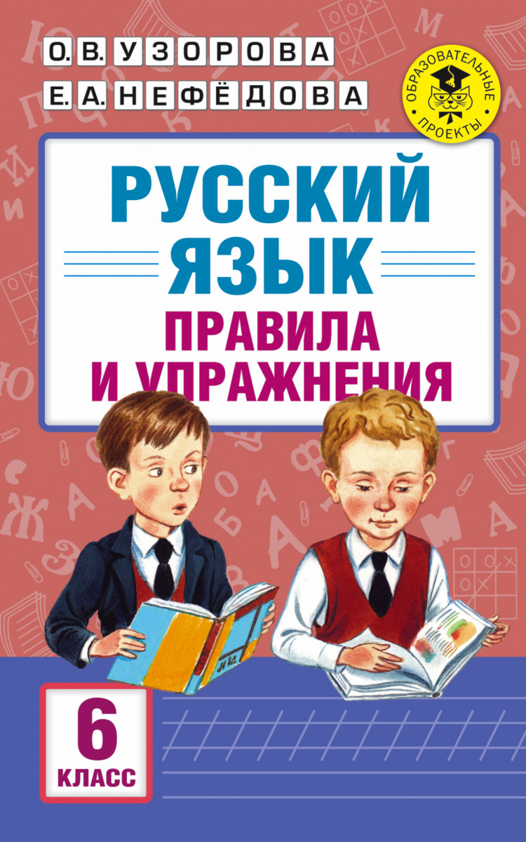 

Акмначобр, п Рус, Яз, 6Кл, правила и Упражнения