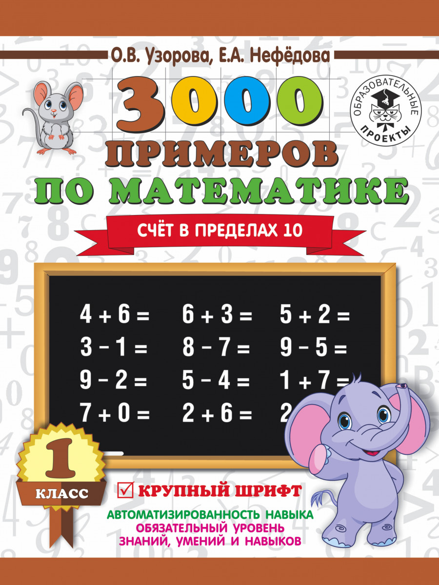 

Книга 3000 примеров по Математике, 1 класс Счёт В пределах 10
