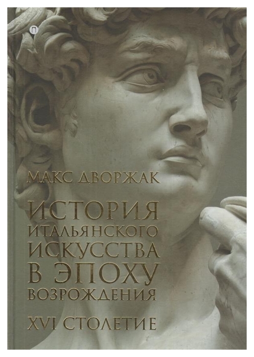 

Книга История итальянского искусства в эпоху Возрождения