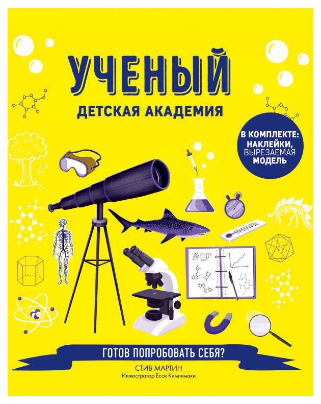 

Ученый. Детская Академия