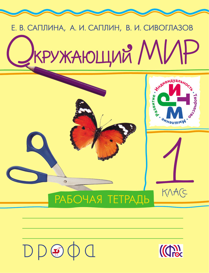 

Окружающий Мир, 1 класс Рабочая тетрадь