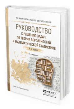 

Руководство к Решению Задач по теории Вероятностей и Математической…