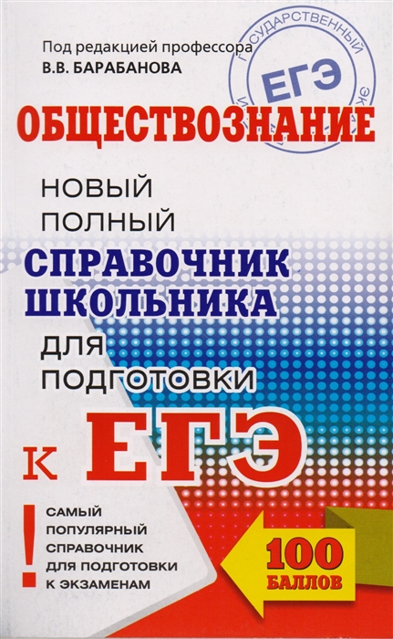 

Егэ, Обществознание, Новый полный Справочник Школьника для подготовки к Егэ