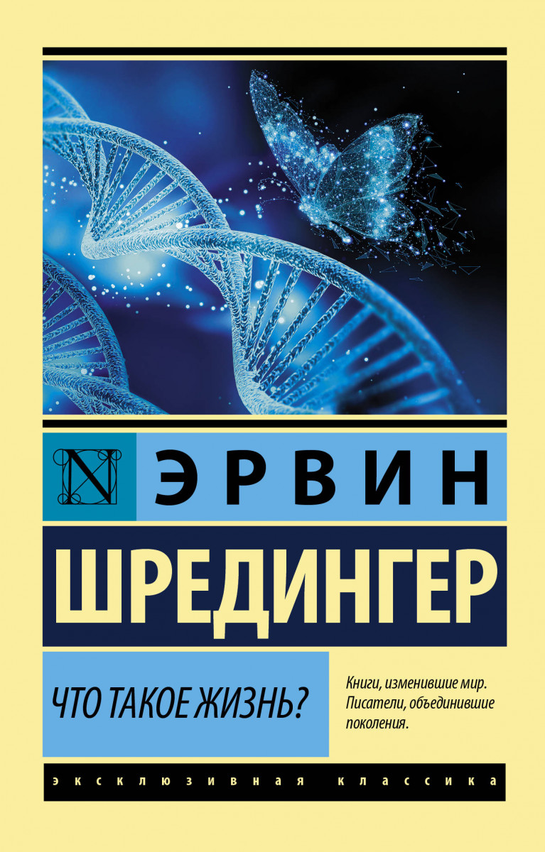 фото Книга аст шредингер эрвин что такое жизнь?