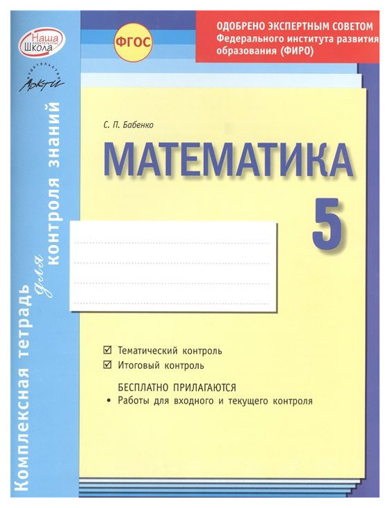 

Математика 5 кл,Тетр,д/проверки знаний, Одобрено экспертным советом ФГАУ ФИРО, (ФГОС)
