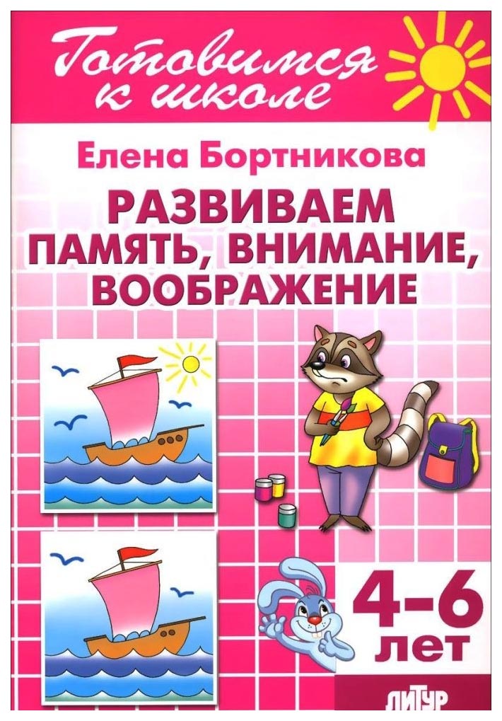 

Развиваем память, Внимание, Воображение (Для Детей 4-6 лет)