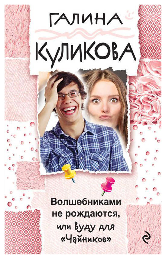 

Книга Волшебниками Не Рождаются, Или Вуду для Чайников