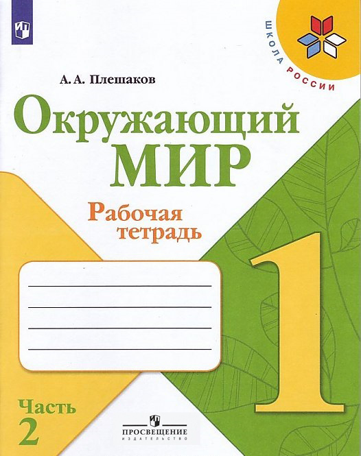 

Плешаков, Окружающий Мир, Рабочая тетрадь, 1 класс В 2-Х Ч.Ч, 2 Шкр