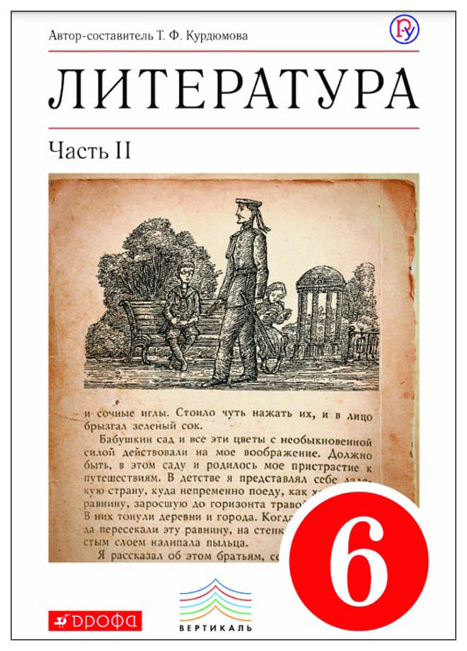 

Учебное пособие Литература 6 класс часть 2 Курдюмова ФГОС