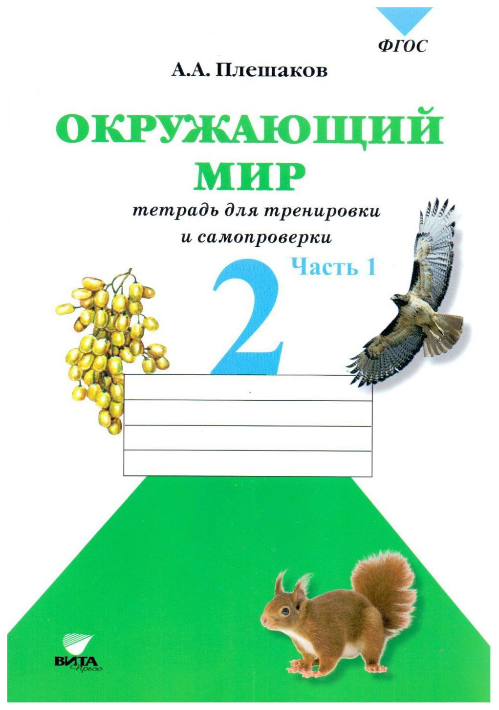 Плешаков Окружающий Мир 2 кл Ч1 тетрадь для тренировки и Самопроверки Фгос 266₽