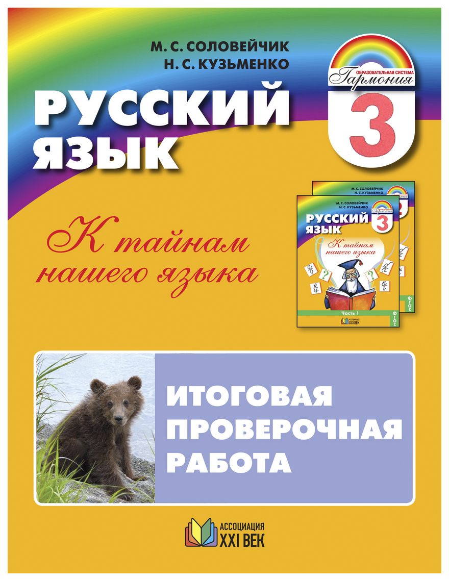 Итоговая контрольная работа 2 класс фгос. Соловейчик русский язык. Русский язык Гармония. К тайнам нашего языка Соловейчик. Гармония русский язык 2 класс итоговые.