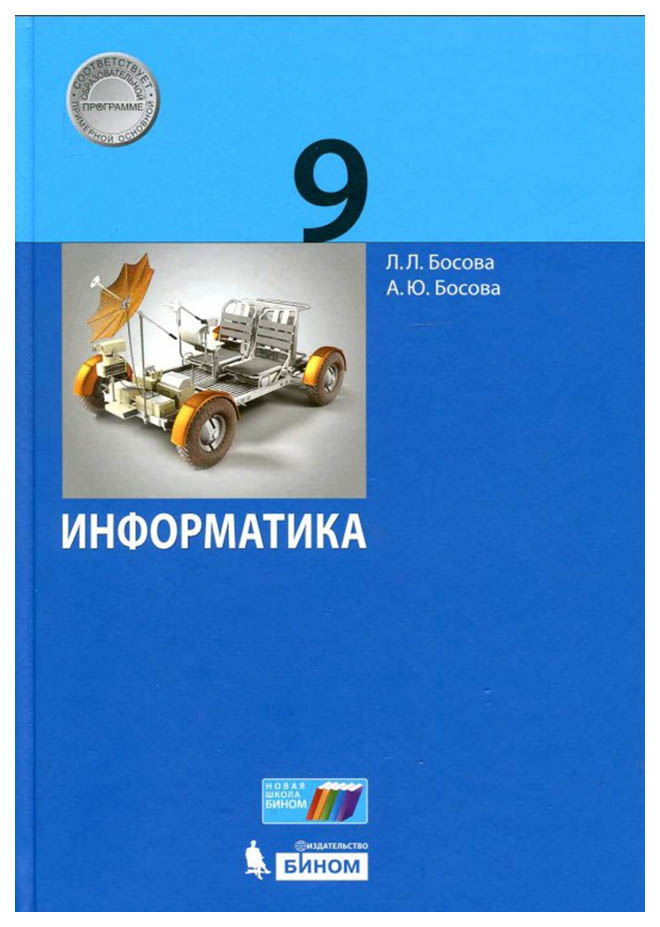 

Босова. Информатика. 9 кл Учебное пособие