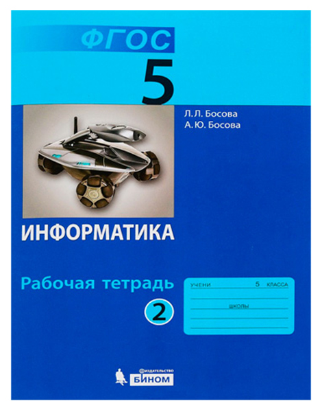 

Босова, Информатика 5 кл, Р т В 2-Х Ч.Ч, 2 (Фгос)