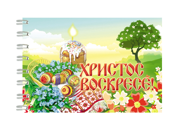 

Блокнот Символик Христос Воскресе! 006001блк72015