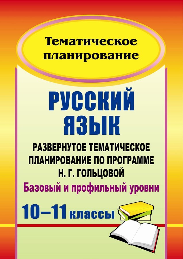 фото Развернутое тематическое планирование русский язык по программе гольц. 10-11 классы учитель