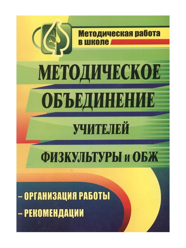 

Андреева, Методическое Объединение Учителей Физ, культуры и Обж, Организация Работы, ...