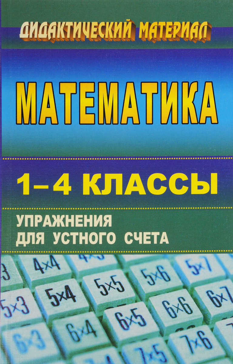 

Дидактический материал Математика. Упражнения для устного счета. 1-4 класс