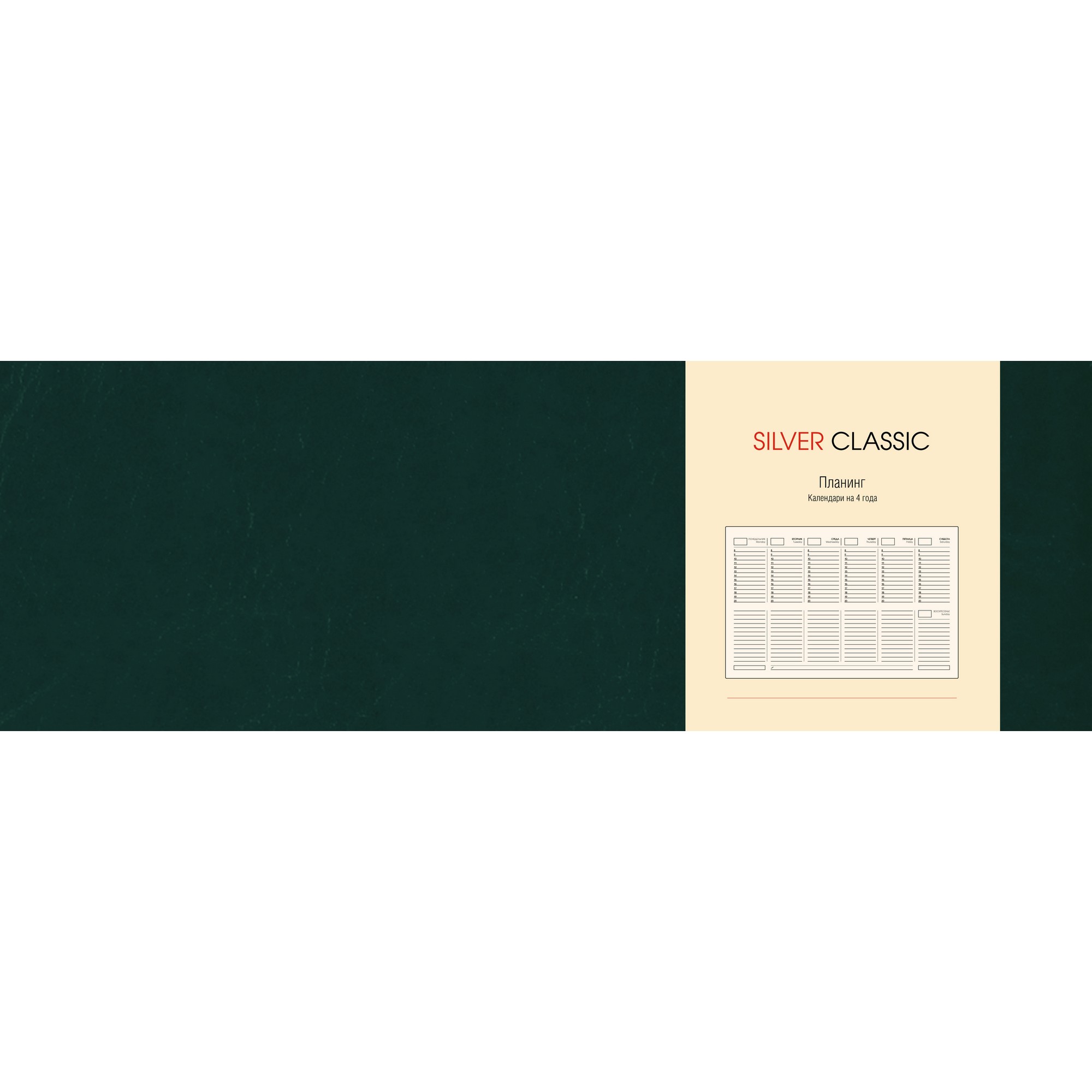 

Планинг недатированный SILVER CLASSIC 56л,ПКСК205604