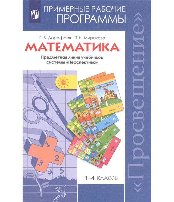 

Примерные рабочие программы Математика. Дорофеев УМК Перспектива (ФГОС) 1-4 класс