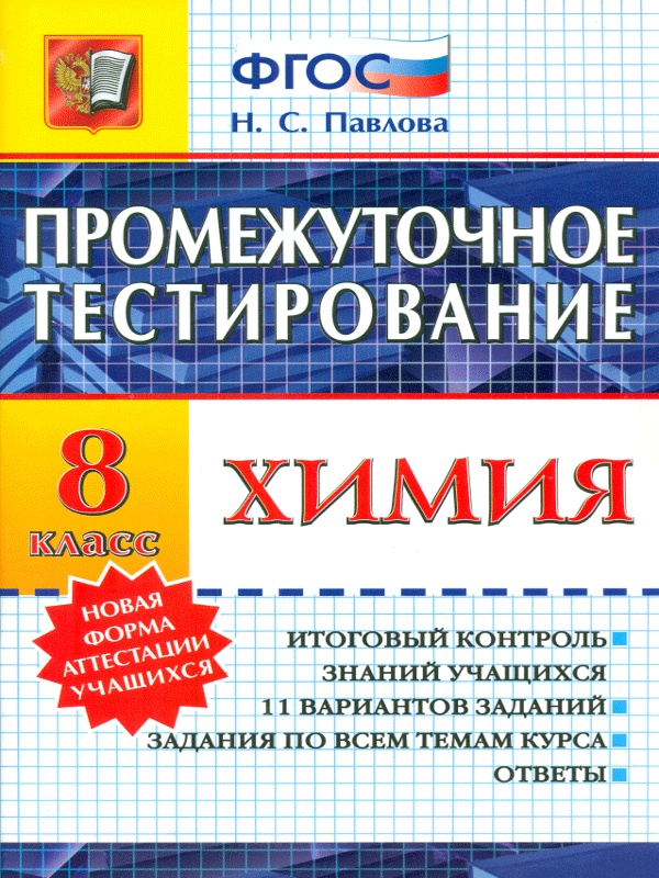 

Промежуточное тестирование, Химия, 8 кл, павлова (Фгос)