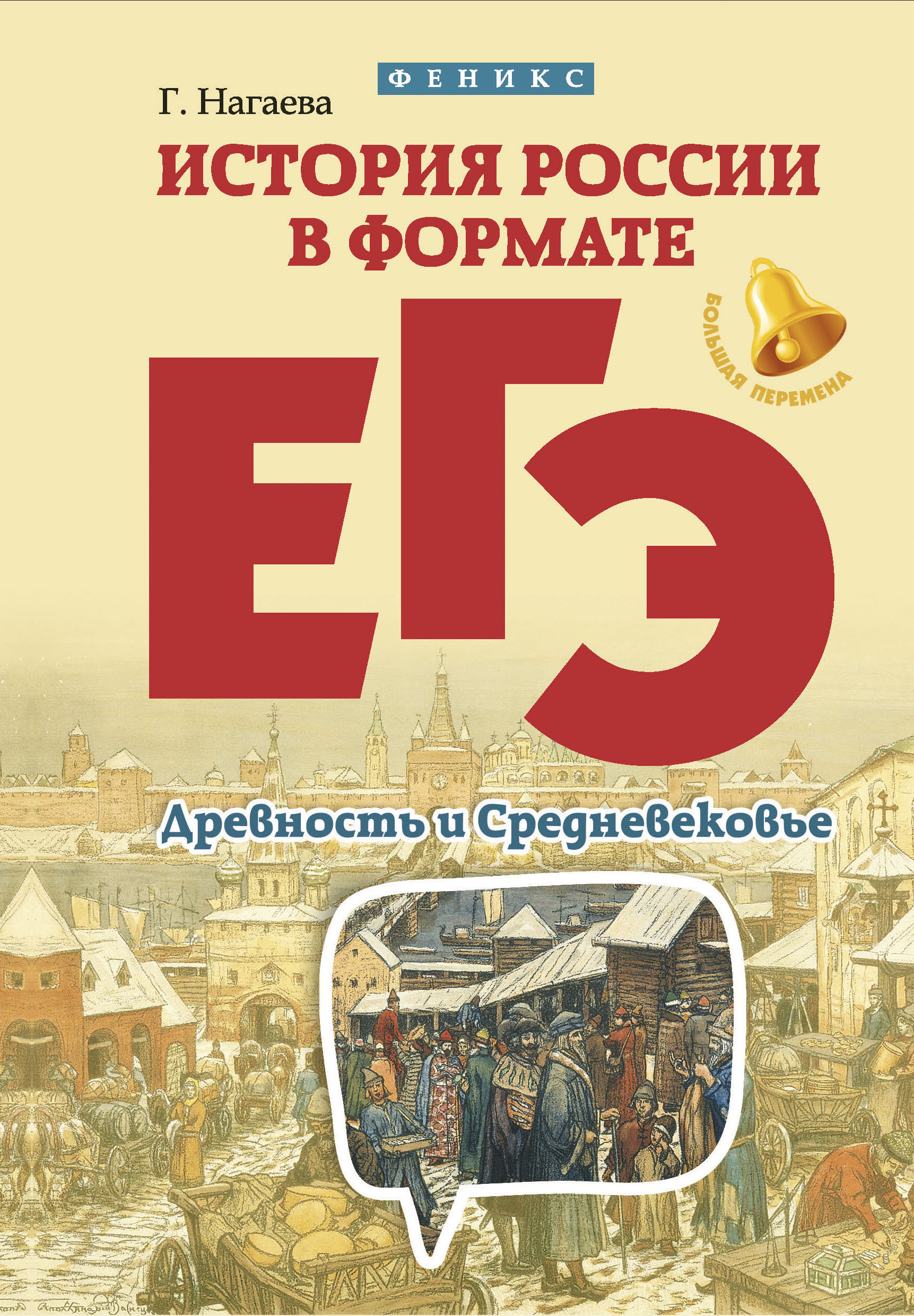

Нагаева, История России В Формате Егэ, Древность и Средневековье