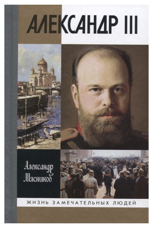 фото Книга александр iii молодая гвардия