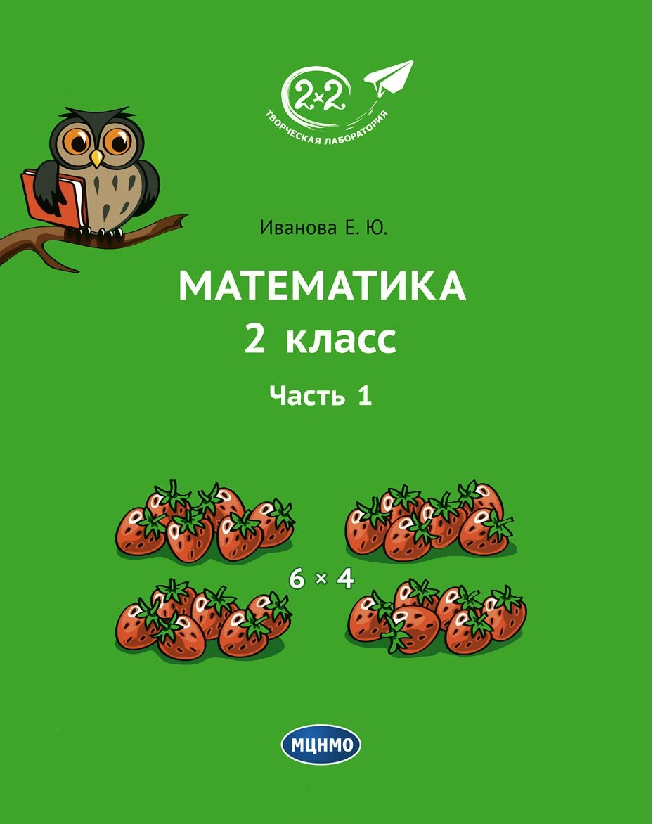 

Учебник Иванова. Математика 2 класс Ч.1