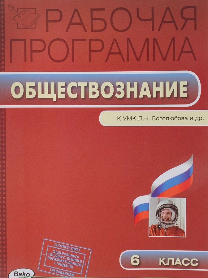 

Рабочая программа по Обществознанию к УМК Боголюбова. 6 класс