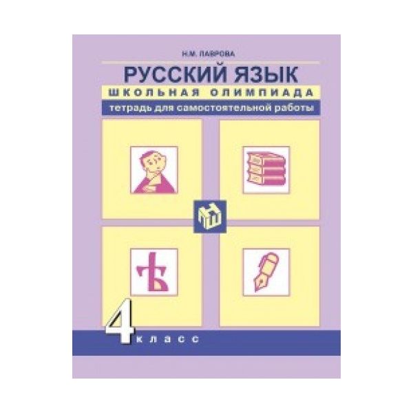 Лаврова, Русский Язык, Школьная Олимпиада, тетрадь для Самостоятельной Работы, 4 класс