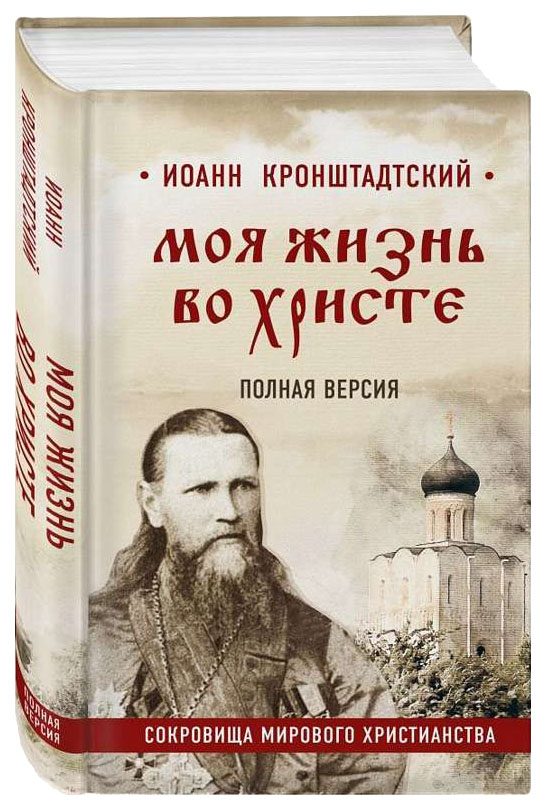 

Книга Моя Жизнь Во Христе. полная Версия