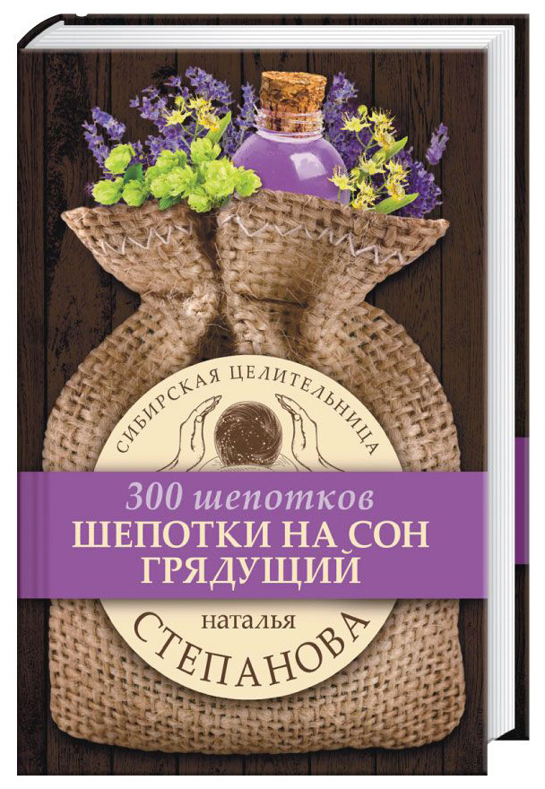 

Книга Шепотки на Сон Грядущий