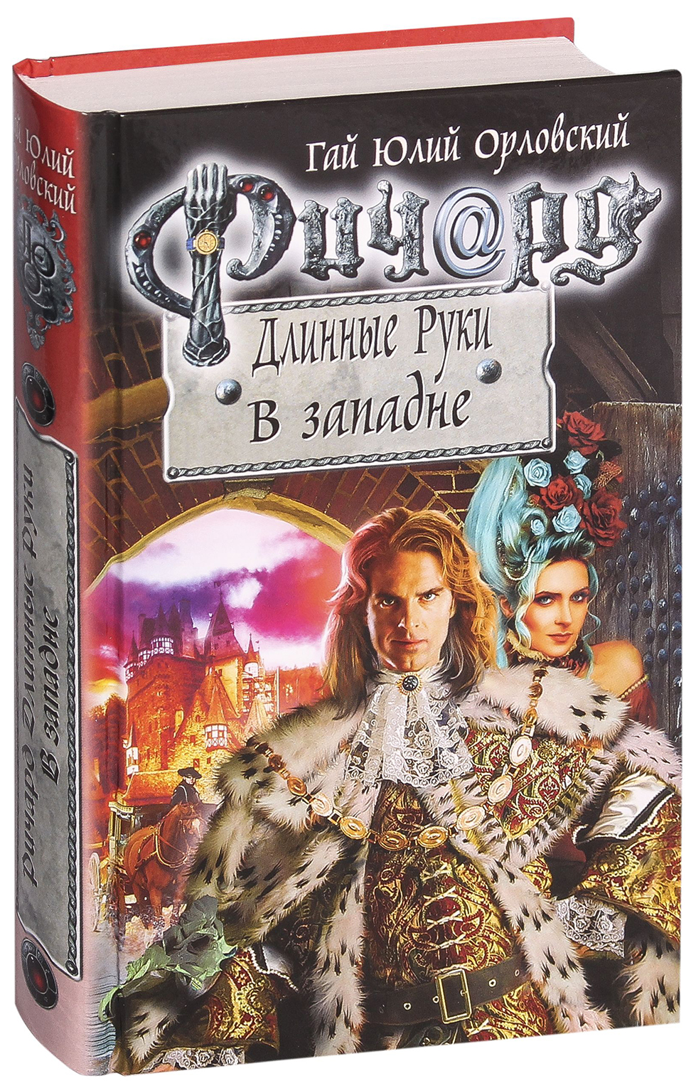 

Ричард Длинные Рук и В Западне