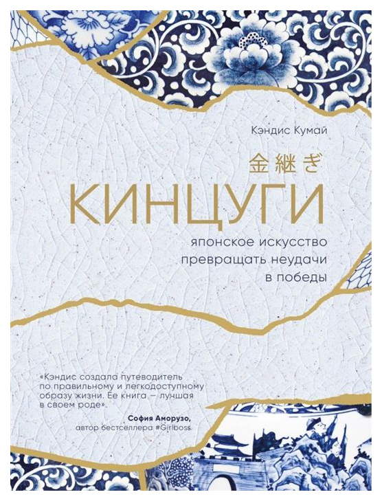 

Книга Кинцуг и Японское Искусство превращать Неудачи В победы