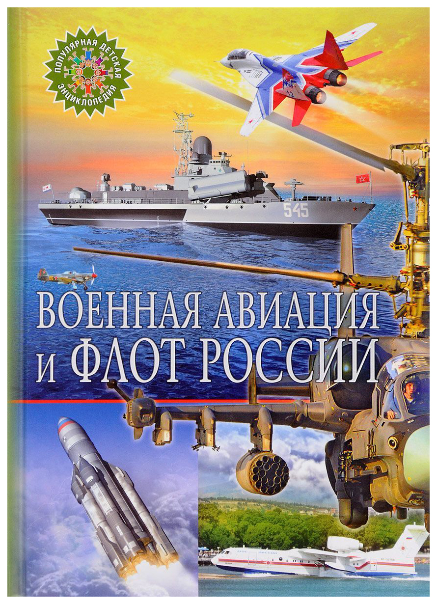 

Военная Авиация и Флот России