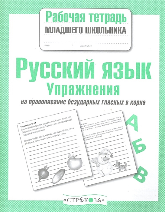 

Р/т младшего школьника. Упражнения на правописание безударных гласных в корне.