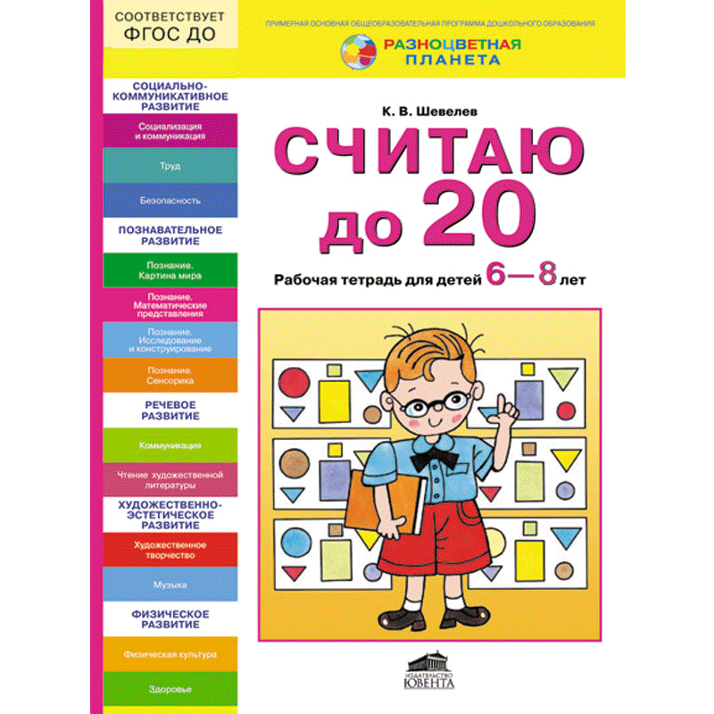 

Шевелев, Считаю до 20, Р т для Детей 6-7 лет (Фгт)