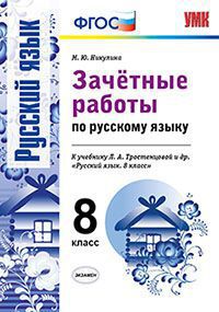 

Умк тростенцова. Русский Язык. Зачетные Работы. 8 кл. (К Новому Учебнику)