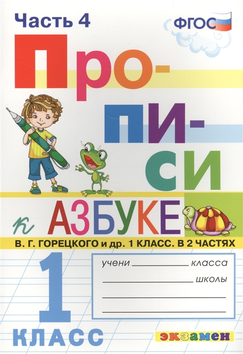 

Горецкий. пропис и 1 кл. Р т. №4. козлова. (Фгос)