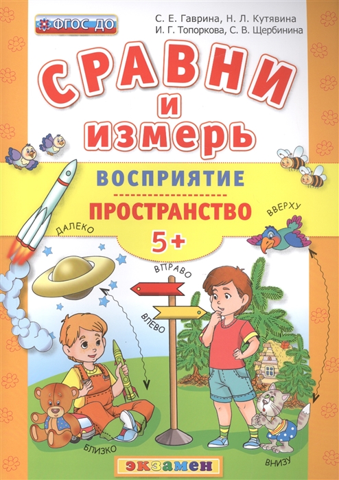 

Дошкольник, Сравни и Измерь, Восприятие, пространство, 5+, Гаврина (Фгос До)