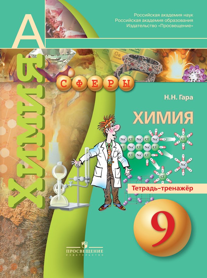 

Журин, Химия, 9 кл, Задачник (Умк Сферы)