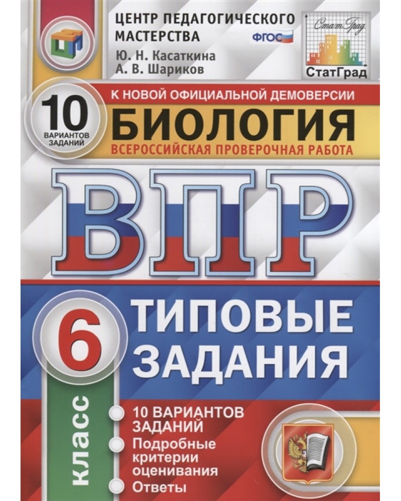 

Впр, Цпм, Статград, Биология, 6 кл, 25 Вариантов, тз, касаткина (Фгос)