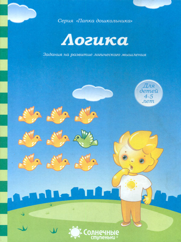 

Задания на развитие логического Мышления. логика. для Детей 4-5 лет.