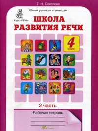 фото Соколова. школа развития реч и р т. 4 кл. в 2-х ч. ч.2 (фгос) росткнига