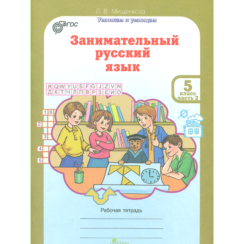 фото Мищенкова. рпс. занимательный русский язык. р т 5 кл. в 2-х ч. ч.2. (фгос) росткнига