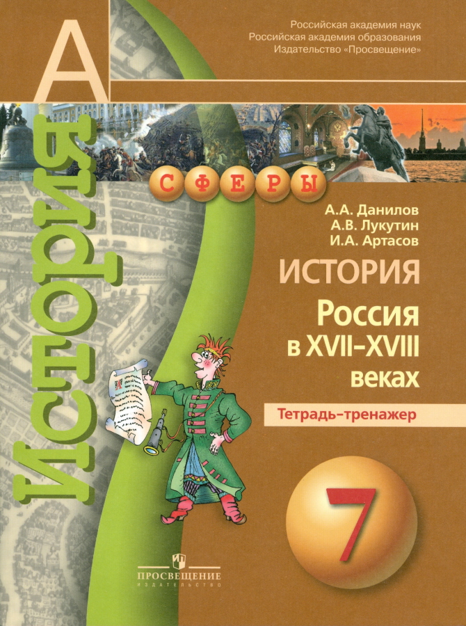 

Данилов, История, 7 кл, Россия В Xvii-Xviii Вв, тетрадь-Тренажёр (Умк Сферы)