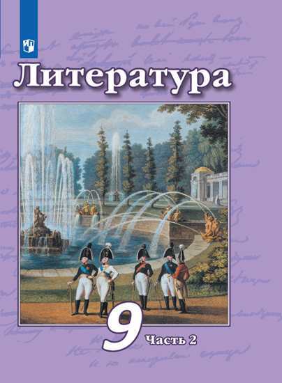 

Учебник Чертов. литература. 9 класс В 2 частях. Ч.2