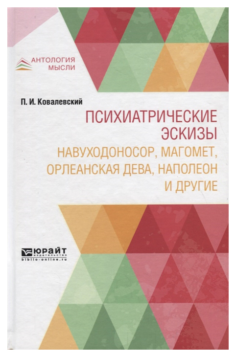 

Психиатрические Эскизы. навуходоносор, Магомет, Орлеанская Дева, наполеон и Другие