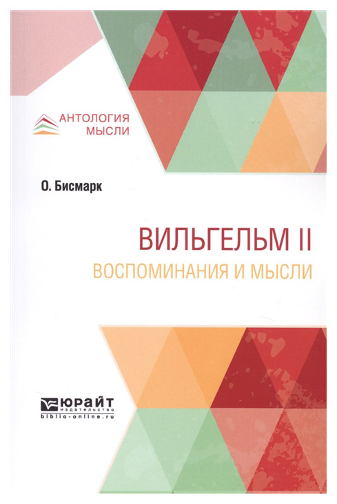 

Вильгельм Ii. Воспоминания и Мысли