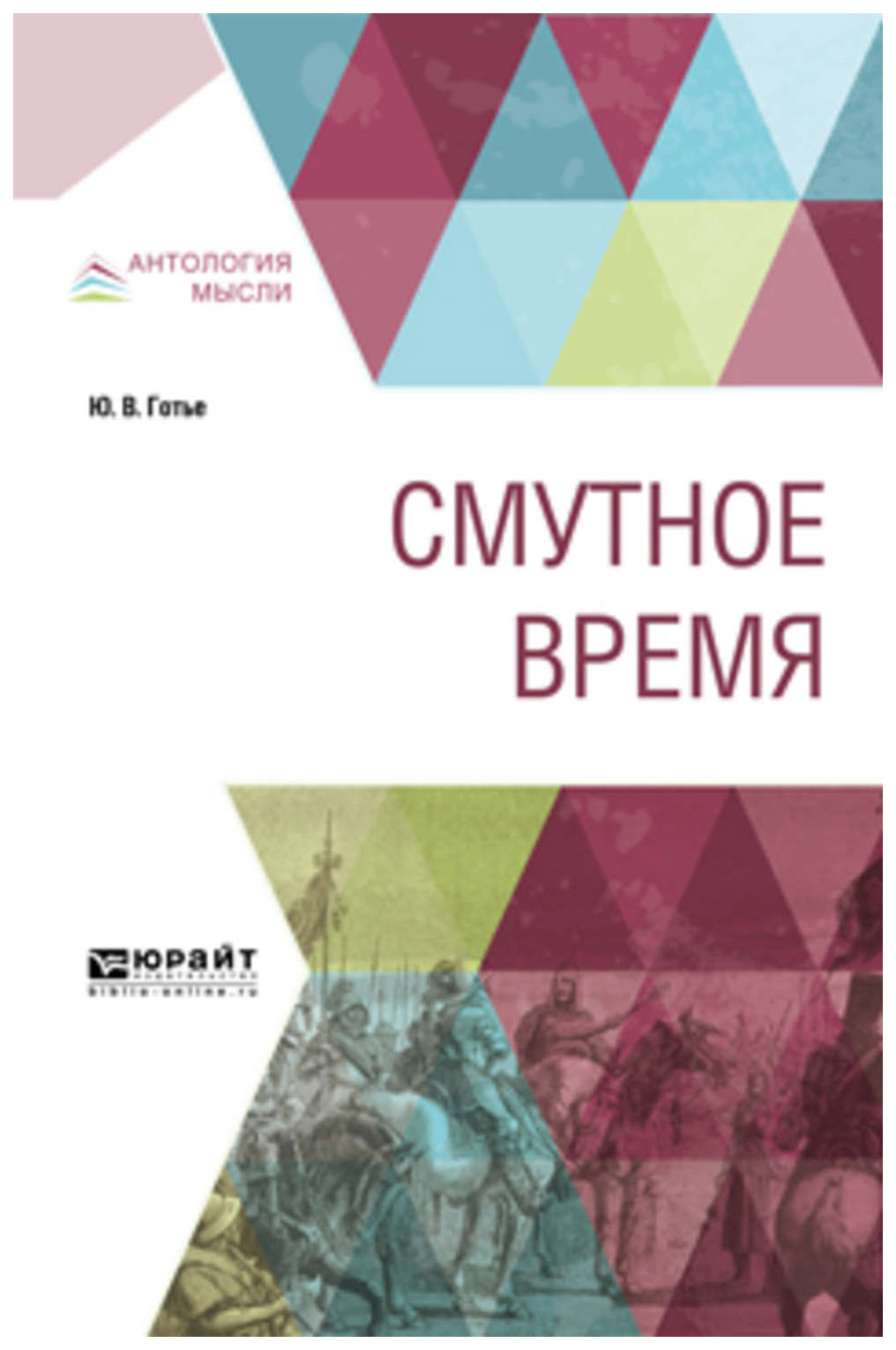 

Смутное Время